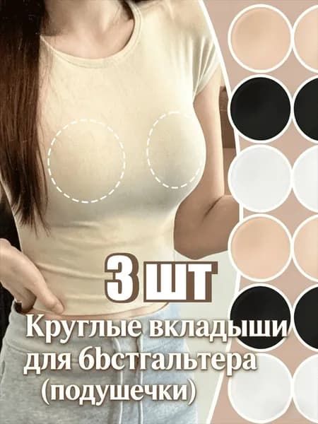 Круглые вкладыши для бюстгальтера (подушечки), 1/3/5 ШТ.