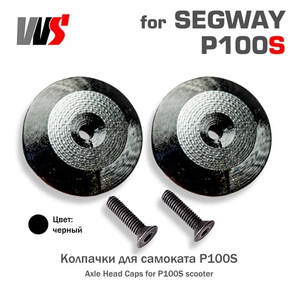 Колпачки круглые для Segway P100S (P100SU P100SE)