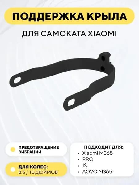 Поддержка крыла для самоката Xiaomi (для 8.5 и 10" колес)