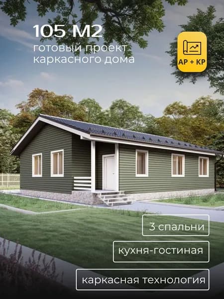 Проект одноэтажного каркасного дома с 3 спальнями 105 м2