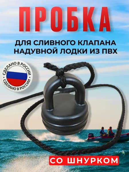 Пробка сливного клапана для лодки ПВХ, 32мм