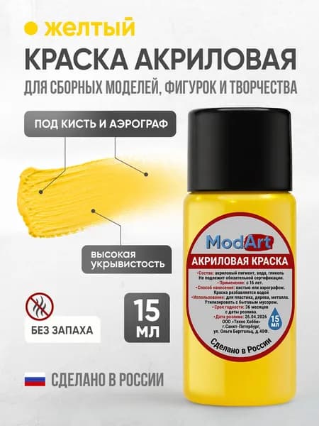 Акриловая краска ModArt для сборных моделей, фигурок и других видов творчества, желтая