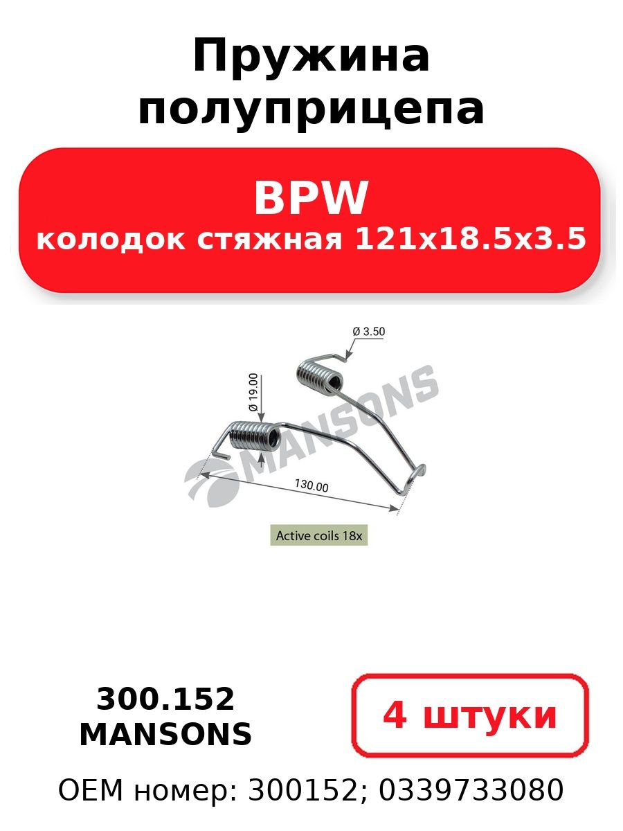 Пружина полуприцепа колодок стяжная 121x18.5x3.5 BPW MANSONS 300.152 (4 шт.)