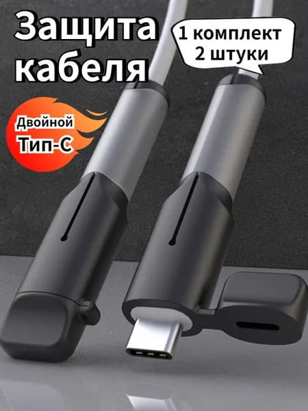 Защита кабеля, Двойной Разъем Тип-C, силиконовая, 1 комплект (2 шт)