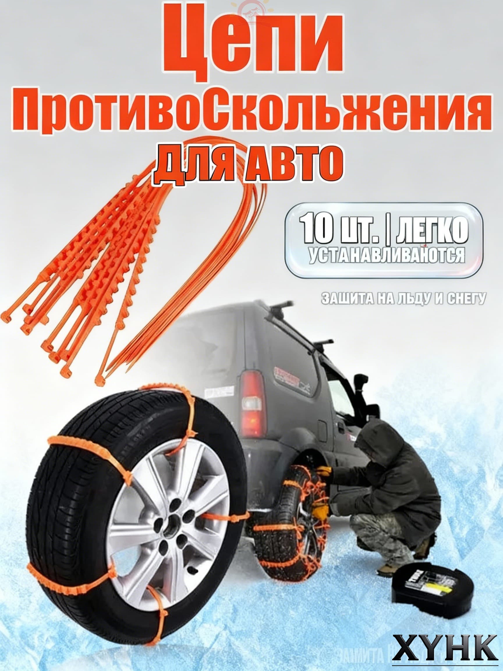 Цепь противоскольжения, 10 шт.