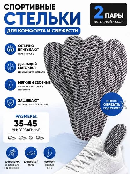 Стельки для обуви 4 шт