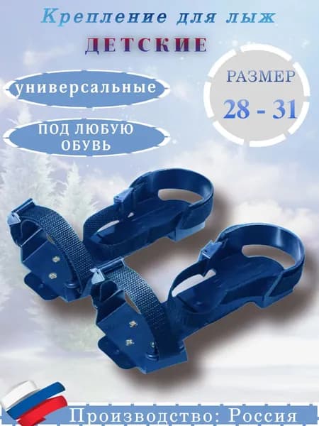 Лыжное крепление STC Combi, размер 28-31, под любую обувь (синие)