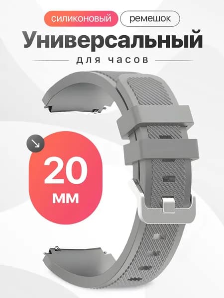 Универсальный ремешок для смарт часов 20 мм Samsung Galaxy Active, Samsung Galaxy Watch 3 41 mm, Huawei Watch 2, Amazfit GTS 2 / Силиконовый ремешок для часов 20мм / Серый