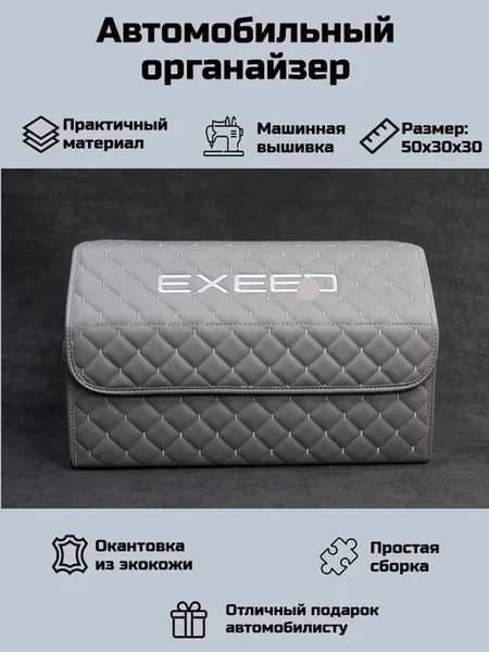 Автомобильный органайзер в багажник для Эксид (Exeed)