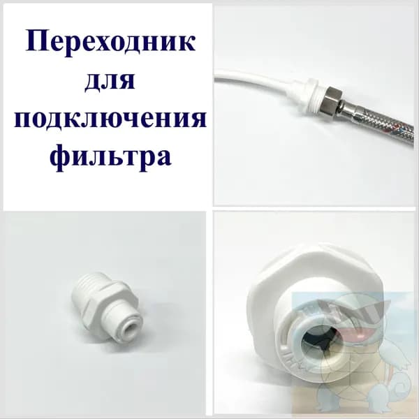 Переходник для подключения фильтра к гибкой подводке смесителя