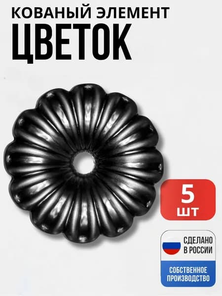 Набор 5 шт., Цветок 90*2,5мм декор для ворот, забора, решеток, оградок