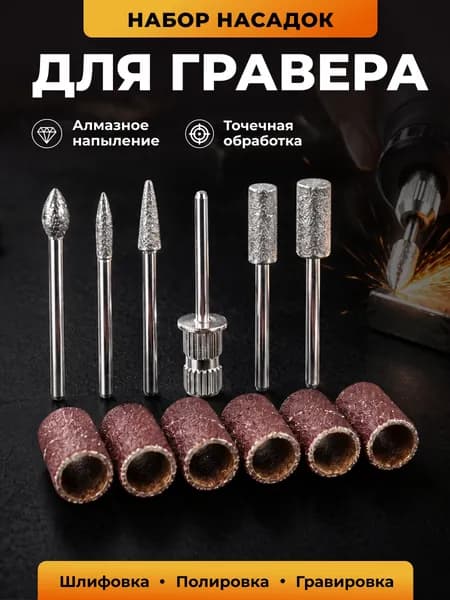 Шлифовальные насадки на гравер 12 шт. / Шлифовальные насадки для гравера