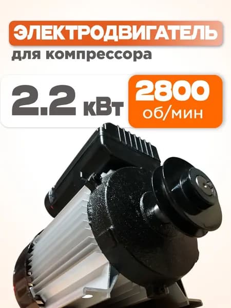 Электро двигатель 2.2 квт 220 в для компрессора воздушного