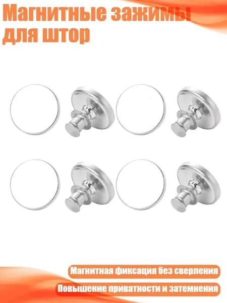 Магнитные зажимы для штор, 4 пары - 25MM