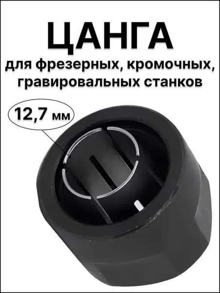 Цанговый зажим / Цанга + Гайка 12,7 мм для фрезера