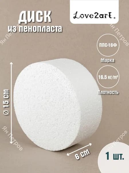Круг из пенопласта 15 см для поделок 1 штука