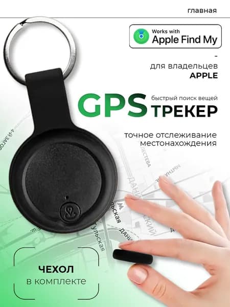 GPS трекер маячок отслеживания для iOS