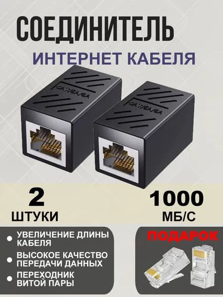 Соединитель интернет кабеля RJ45-RJ45 черный