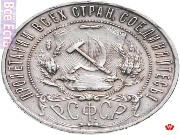 Монета 1 рубль 1921 АГ