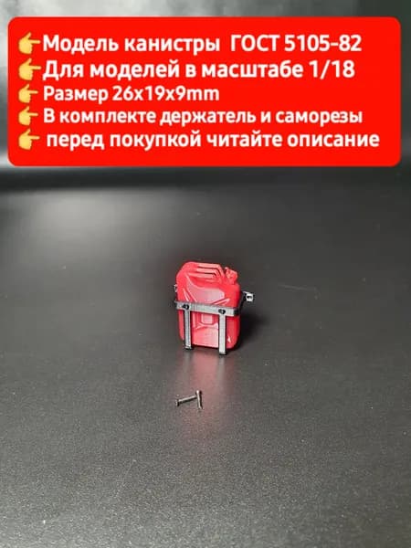 Канистра для WPL B36 с держателем цвет красный