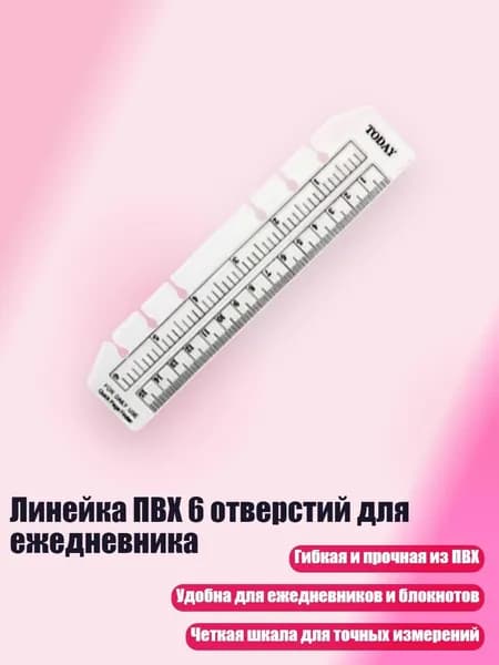 Линейка ПВХ 6 отверстий для ежедневника, Четкий - A6