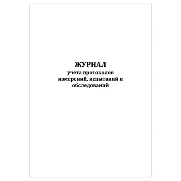 Комплект (1 шт.), Журнал учёта протоколов измерений, испытаний и обследований (20 лист, полистовая нумерация)