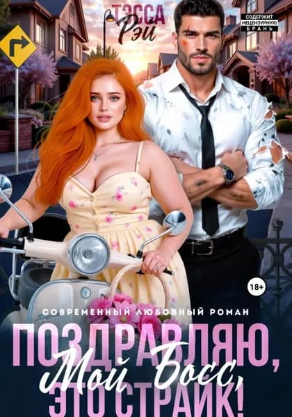 Поздравляю, мой босс! Это страйк! | Рэй Тэсса | Электронная книга