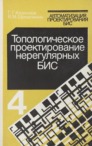 Топологическое проектирование нерегулярных БИС