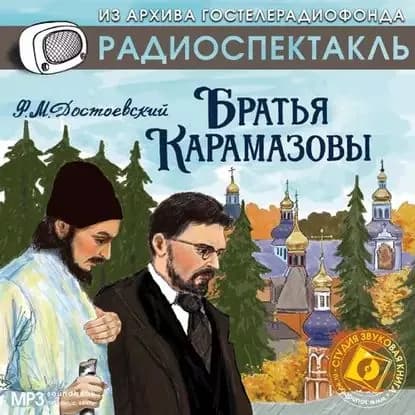 Братья Карамазовы (спектакль) | Достоевский Федор Михайлович | Электронная аудиокнига