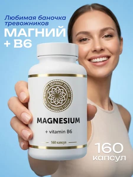 Магний В6 витамины 400 мг от стресса, капсулы 160 шт