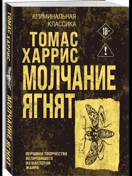 Молчание ягнят