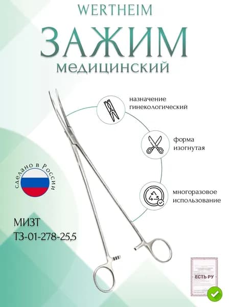 Зажим медицинский WERTHEIM, гинекологический, изогнутый, 255 мм (З-59-3р), МИЗТ