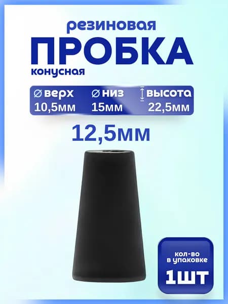 Пробка резиновая конусная 12,5 мм, 1 штука