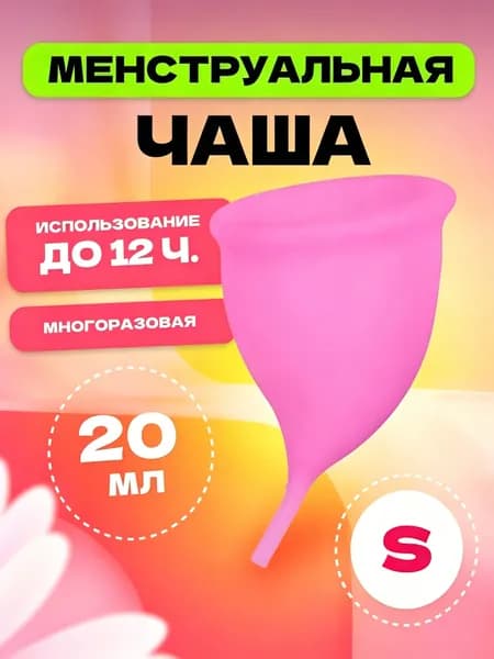 Менструальная чаша s 68 мм MELL, розовая, многоразовое средство для женской интимной гигиены
