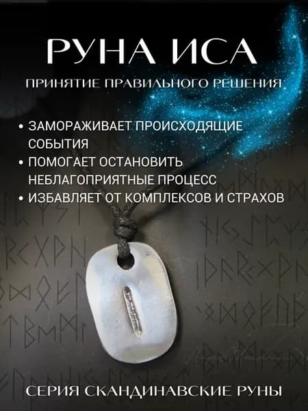 амулет скандинавские руны, оберег иса