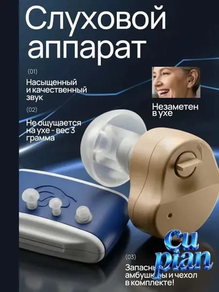 Слуховой аппарат; Для пожилых и слабослышащих; Усилитель слуха для пожилых