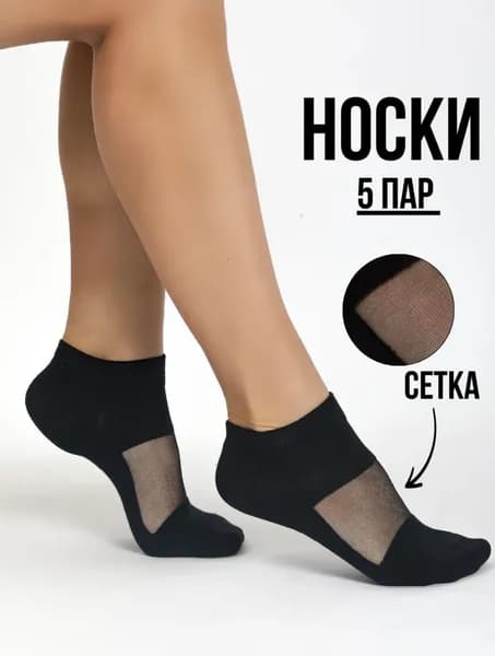 Носки женские Носки капроновые, 5 пар