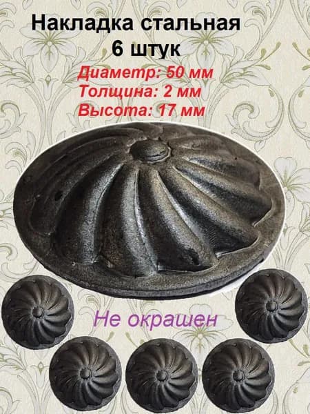 Накладка кованая d 50 мм (6 шт)