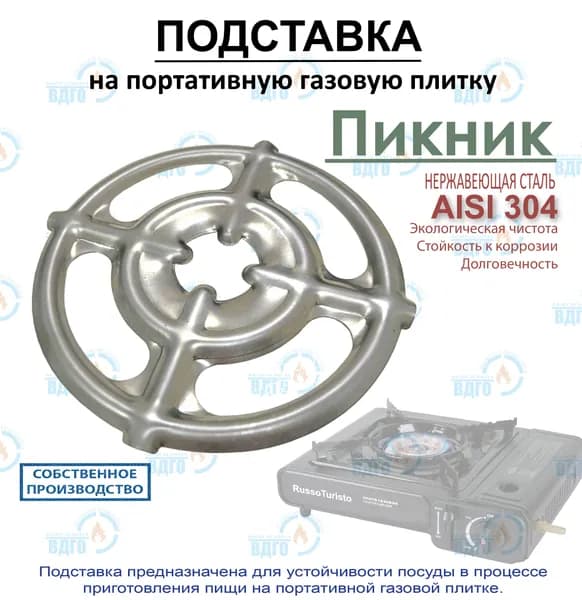 Накладка на решетку портативной газовой плитки, подставка для мелкой посуды Picnic, 150мм, нержавеющая сталь AISI 304