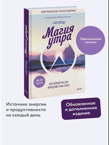 Магия утра. Как первый час дня определяет ваш успех