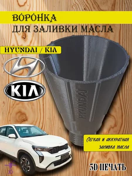 Воронка для заливки масла (KIA, HYUNDAI)