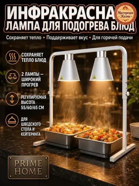 Тепловая лампа для шведского стола, подогреватель блюд