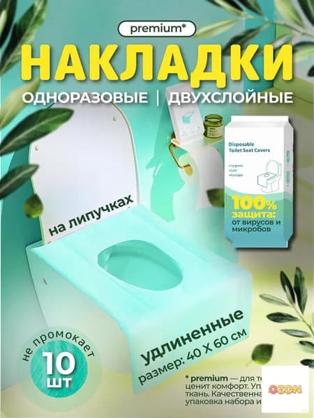 Покрытие на сиденье унитаза, 10 шт.