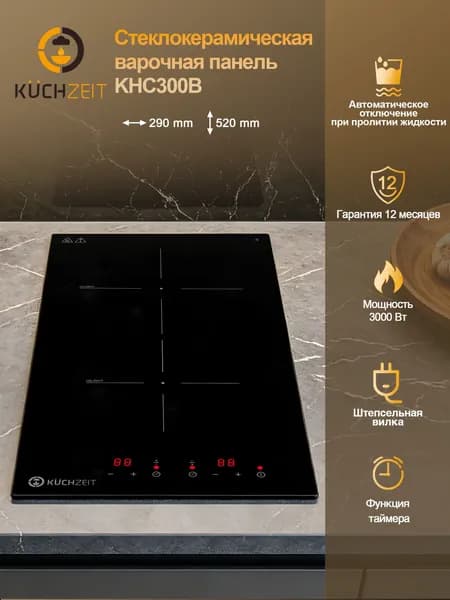 Варочная панель Kuchzeit KHC300B Сенсорное управление,Мощность 3000 Вт, Таймер, Защитное автоотключение, 2 конфорки, 9 уровней мощностей