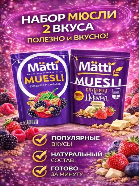 мюсли запеченные с Ежевикой и малиной + Клубника и белый шоколад Matti 2шт по 250г
