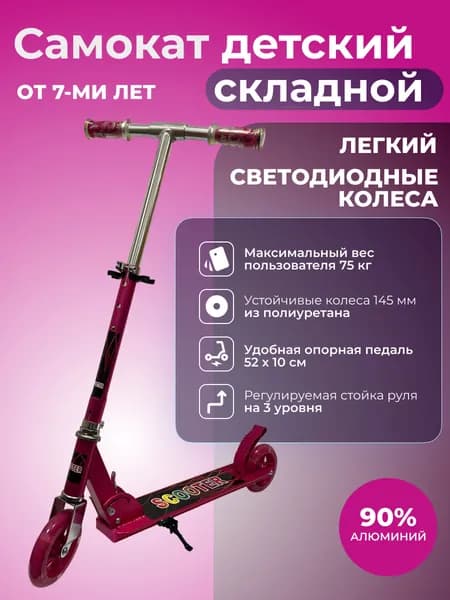 Самокат городской складной двухколесный подростковый STINGREY со светодиодными колесами PU 145 мм, нагрузка до 75 кг, розовый металлик