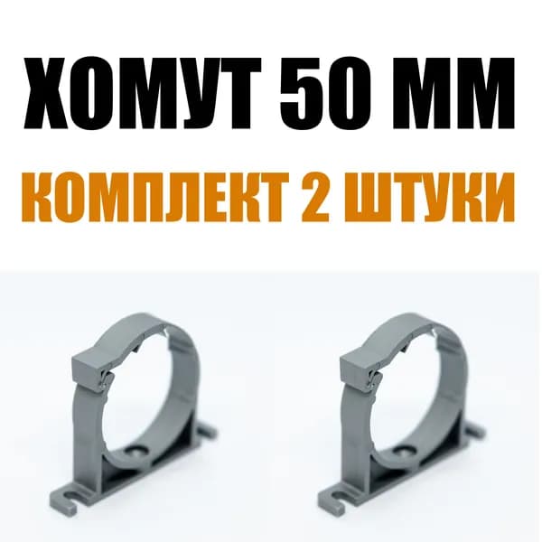 Flextron Хомут (крепление) для канализационных труб 50 мм с защелкой, 2 штуки