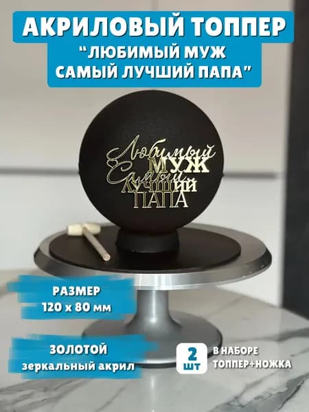 Топпер любимому мужу и папе украшение на торт (2 мм)