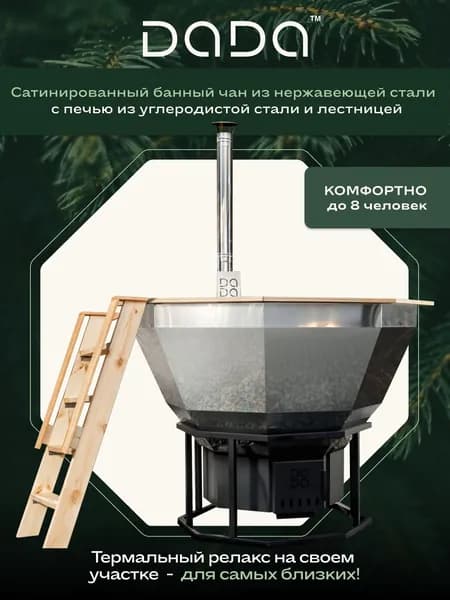 Банный чан DADA с лестницей, из нержавеющей стали купель