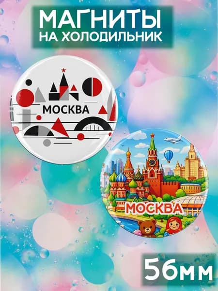 магниты Москва 2 шт, диаметром 56 мм.